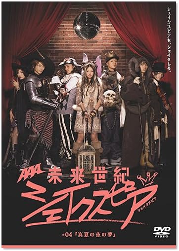 ドラマDVD】未来世紀シェイクスピア | AAA（トリプル・エー）ファン